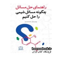 راهنمای حل مسائل چگونه مسائل شیمی را حل کنیم دست دوم